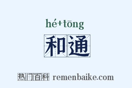 和通是什么意思的图片